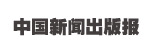 中國(guó)新聞出版報(bào)