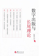 《數(shù)字出版與長(zhǎng)尾理論》