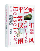 漓江出版社推薦：《昭和風(fēng)、平成雨》