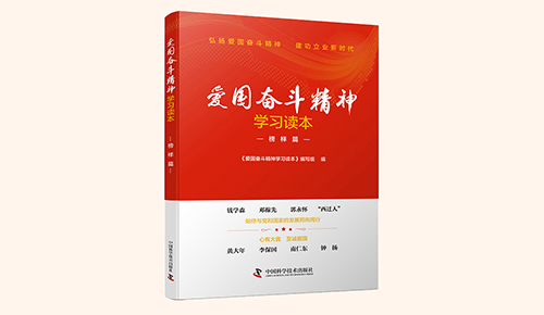 《愛(ài)國(guó)奮斗精神學(xué)習(xí)讀本》系列叢書(shū)：榜樣篇