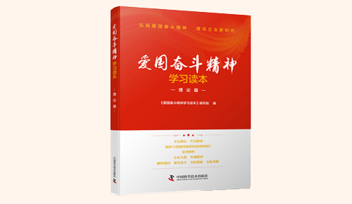 《愛(ài)國(guó)奮斗精神學(xué)習(xí)讀本》系列叢書(shū)：理論篇