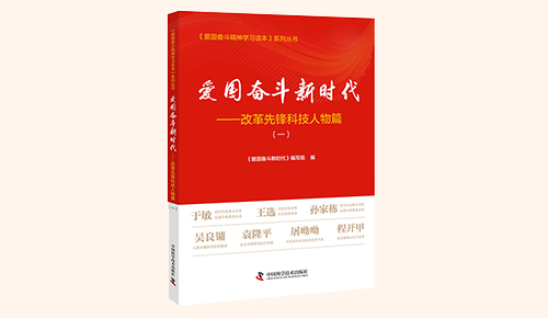 《愛(ài)國(guó)奮斗新時(shí)代——改革先鋒科技人物篇》（一）