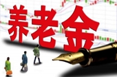 專家預(yù)計(jì)養(yǎng)老金最快年內(nèi)入市 資金量不會(huì)過高