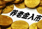 養(yǎng)老金入市漸近