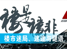 樓市迷局、迷途與謎語