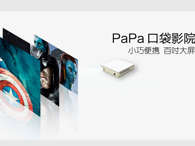 papa口袋影院：口袋影院+智能眼鏡