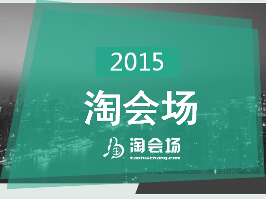 淘會(huì)場(chǎng)：打造中國(guó)最大的場(chǎng)地信息及服務(wù)選購(gòu)的專業(yè)平臺(tái)