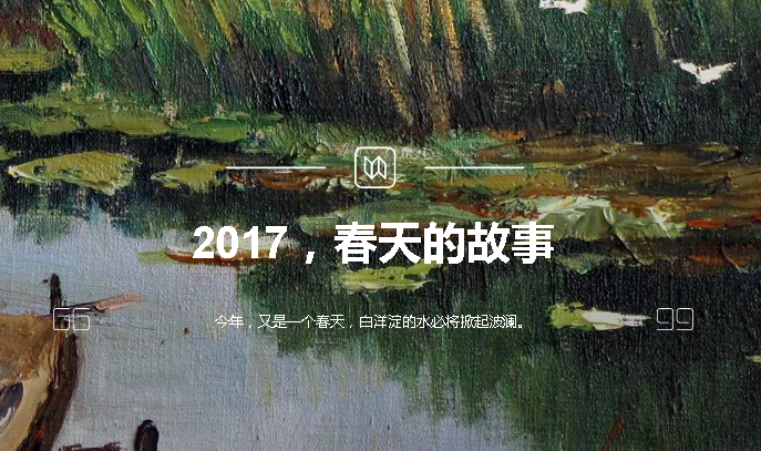 2017，春天的故事