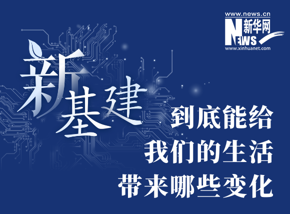 “新基建”到底能給我們的生活帶來哪些變化？