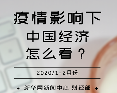 【一圖讀懂】疫情影響下，中國經(jīng)濟怎么看？