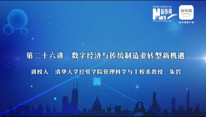 第26期：朱巖解讀數(shù)字經(jīng)濟與制造業(yè)轉(zhuǎn)型