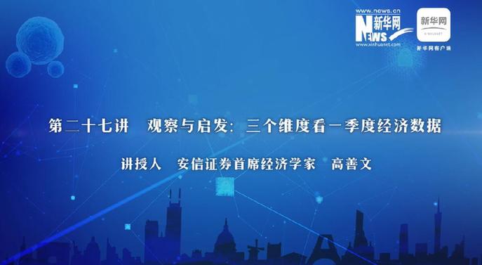 第27期：高善文詳解三維度看一季度經(jīng)濟數(shù)據(jù)