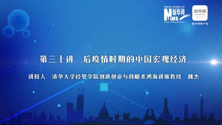 第30期：魏杰講解后疫情時期中國宏觀經(jīng)濟