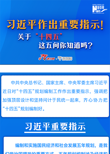 習(xí)近平作出重要指示！關(guān)于“十四五”這五問你知道嗎？