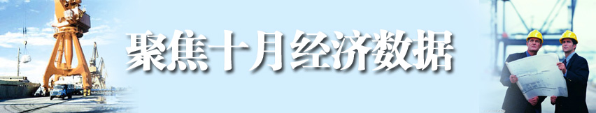 聚焦十月經(jīng)濟(jì)數(shù)據(jù)