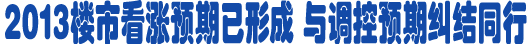 二套房停貸傳言引熱議 如房?jī)r(jià)上漲過快調(diào)控加碼不可避免