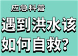 汛期來臨，遇到洪水險(xiǎn)情如何自救？