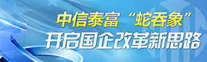 中信上市調(diào)查:開啟國(guó)企改革的新思路