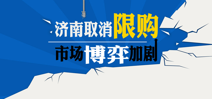 濟(jì)南取消限購(gòu) 市場(chǎng)博弈加劇