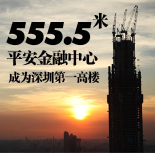 555.5米 平安金融中心成為深圳第一高樓