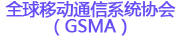 全球移動通信系統(tǒng)協(xié)會（GSMA）