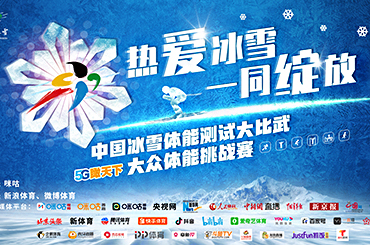 5G瞰天下: 中國冰雪體能測試大比武