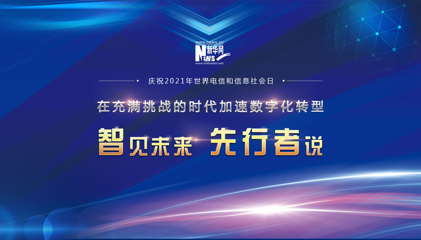 慶祝2021年世界電信與信息社會日