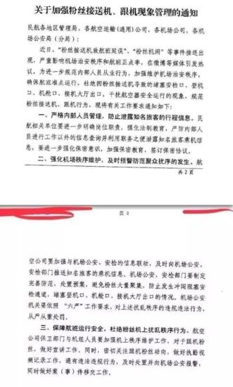 民航局發(fā)布《關于加強粉絲接送機、跟機現(xiàn)象管理的通知》