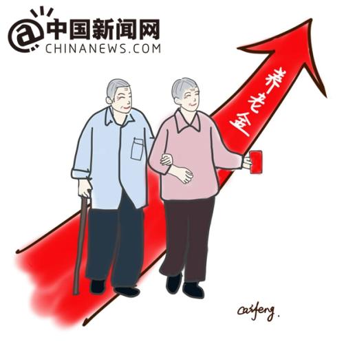 漫畫(huà)：養(yǎng)老金上調(diào)。 作者：王珊珊