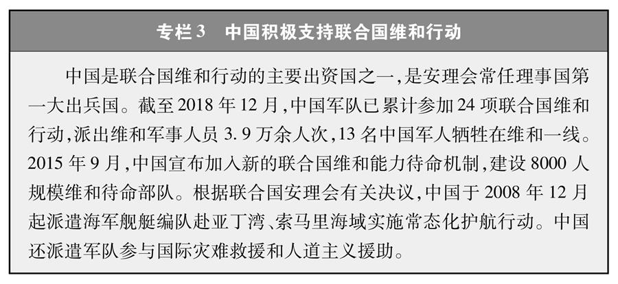 （圖表）[新時(shí)代的中國與世界白皮書]專欄3 中國積極支持聯(lián)合國維和行動