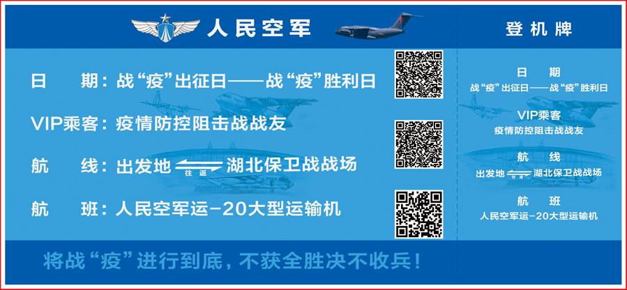 （圖文互動(dòng)）（2）空軍抗擊疫情主題明信片發(fā)行 12個(gè)二維碼講述人民空軍抗“疫”故事