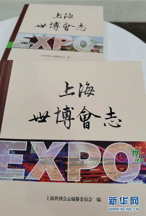 （圖文互動）（2）特寫：一部志書、一個展覽：向上海世博會閉幕十周年致敬