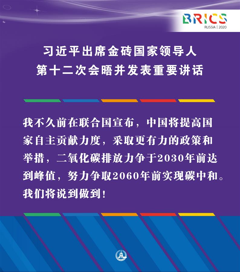 （圖表·海報）［外事］習(xí)近平出席金磚國家領(lǐng)導(dǎo)人第十二次會晤并發(fā)表重要講話（11）