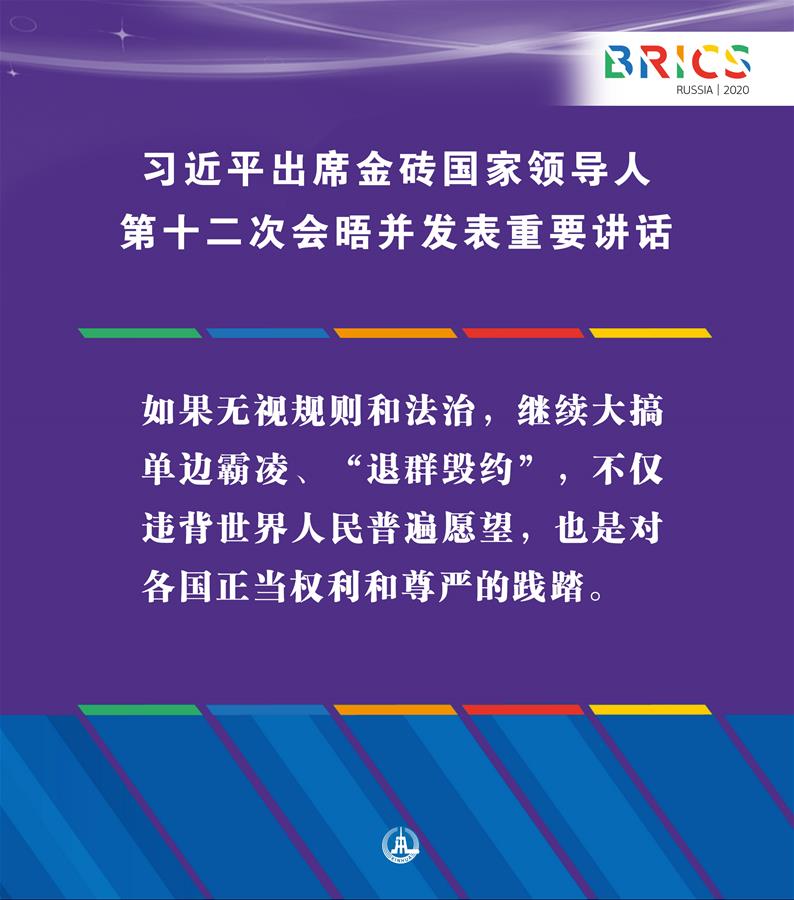 （圖表·海報）［外事］習(xí)近平出席金磚國家領(lǐng)導(dǎo)人第十二次會晤并發(fā)表重要講話（4）