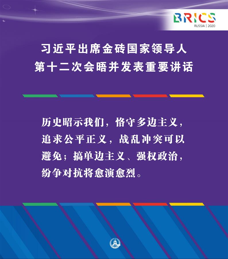 （圖表·海報）［外事］習(xí)近平出席金磚國家領(lǐng)導(dǎo)人第十二次會晤并發(fā)表重要講話（3）