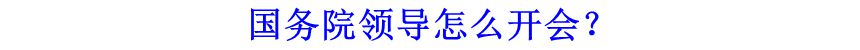 國(guó)務(wù)院領(lǐng)導(dǎo)怎么開(kāi)會(huì)？