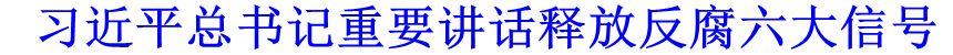 習(xí)近平總書(shū)記重要講話釋放反腐六大信號(hào)