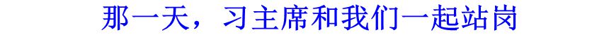 那一天，習(xí)主席和我們一起站崗