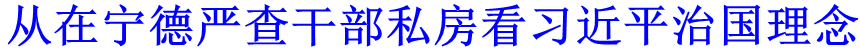 從在寧德嚴(yán)查干部私房看習(xí)近平治國(guó)理念