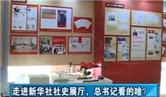 走進(jìn)新華社社史展廳，總書(shū)記看的啥？