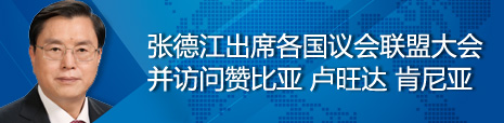 張德江出席各國議會聯(lián)盟第134屆大會并訪問贊比亞、盧旺達(dá)、肯尼亞