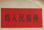 怎樣認識各級領導干部是人民公仆，沒有搞特殊化的權利