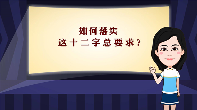 【100秒漫談斯理】如何落實這十二字總要求？