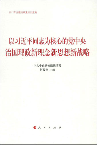 《以習近平同志為核心的黨中央治國理政新理念新思想新戰(zhàn)略》