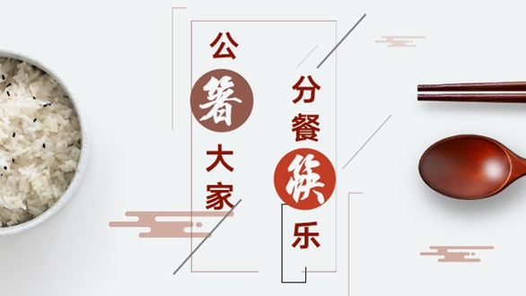 公“箸”大家，分餐“筷”樂(lè)