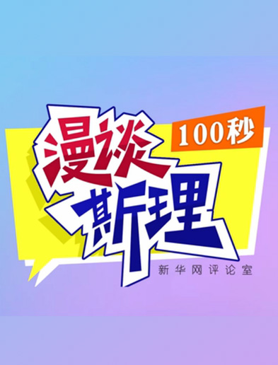 【100秒漫談斯理】如何從制度層面全面推進依法治國建設(shè)？