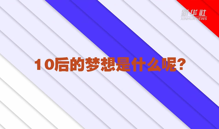 @致我們終將值得的青春丨對于未來，我們有話說！