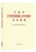 習近平關于防范風險挑戰(zhàn)、應對突發(fā)事件論述摘編