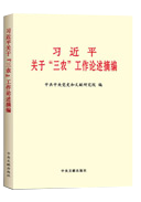 習近平關于“三農(nóng)”工作論述摘編