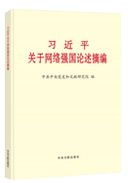 習近平關于網(wǎng)絡強國論述摘編